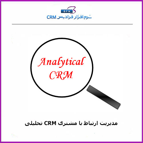 مدیریت ارتباط با مشتری  CRM تحلیلی