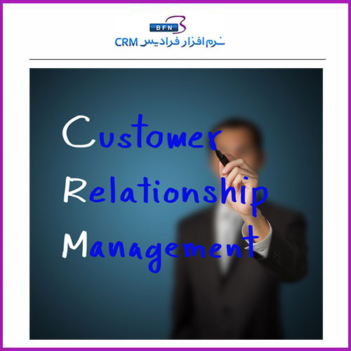 مدیریت ارتباط با مشتری