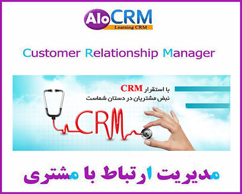 بررسی جامع مدیریت ارتباط با مشتری (CRM)