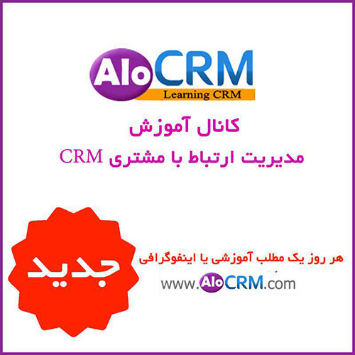 کانال آموزش مدیریت ارتباط با مشتری CRM