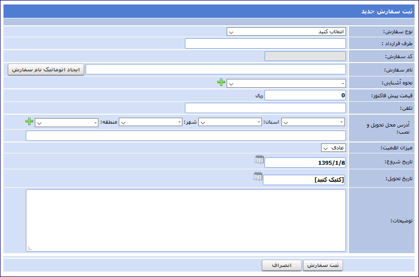 ثبت سفارش  در نرم افزار فرادیس CRM