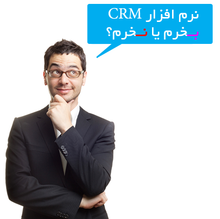 نرم افزار CRM بخرم یا نخرم