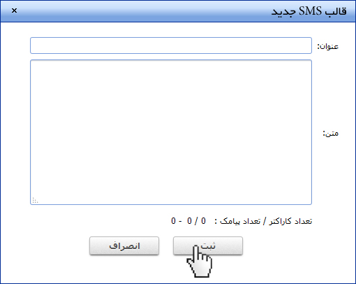 قالب ارسال SMS