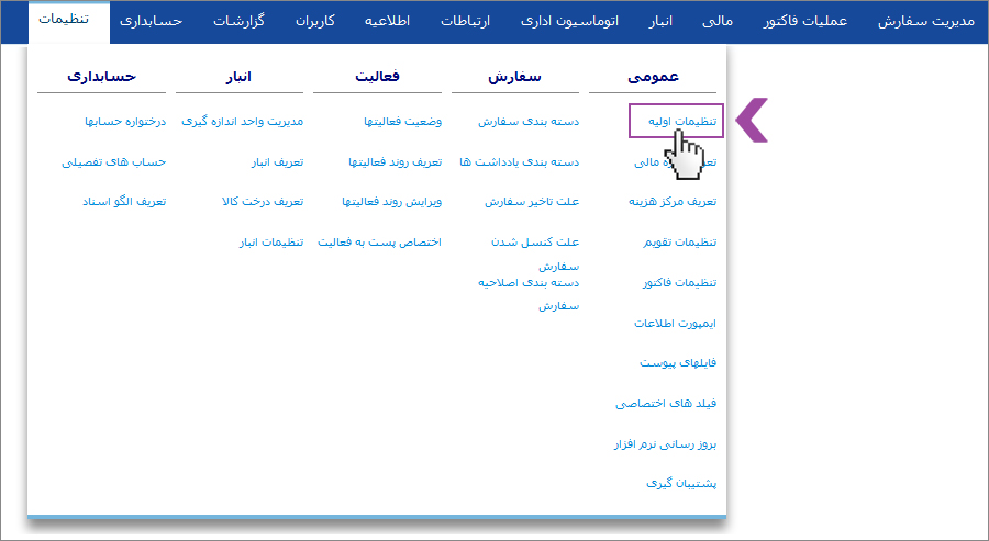 تنظیمات اولیه