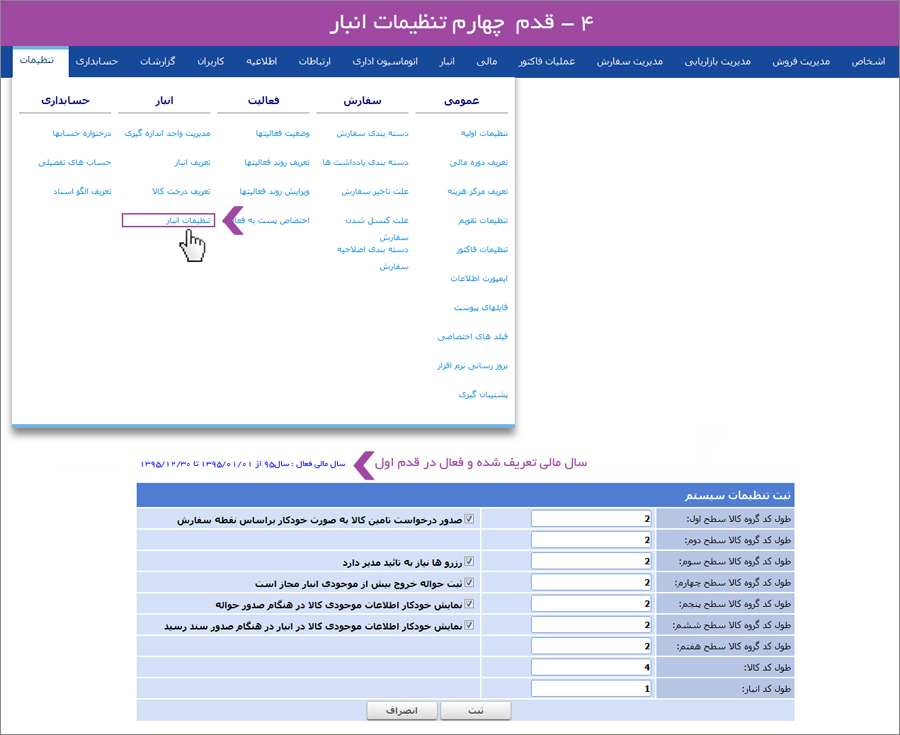 تنظیمات انبار